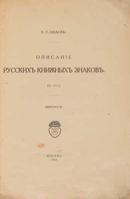Иваск У.Г. Описание русских книжных знаков (Ex-libris). [В III вып.] Вып. I-III. М., 1905-1918.